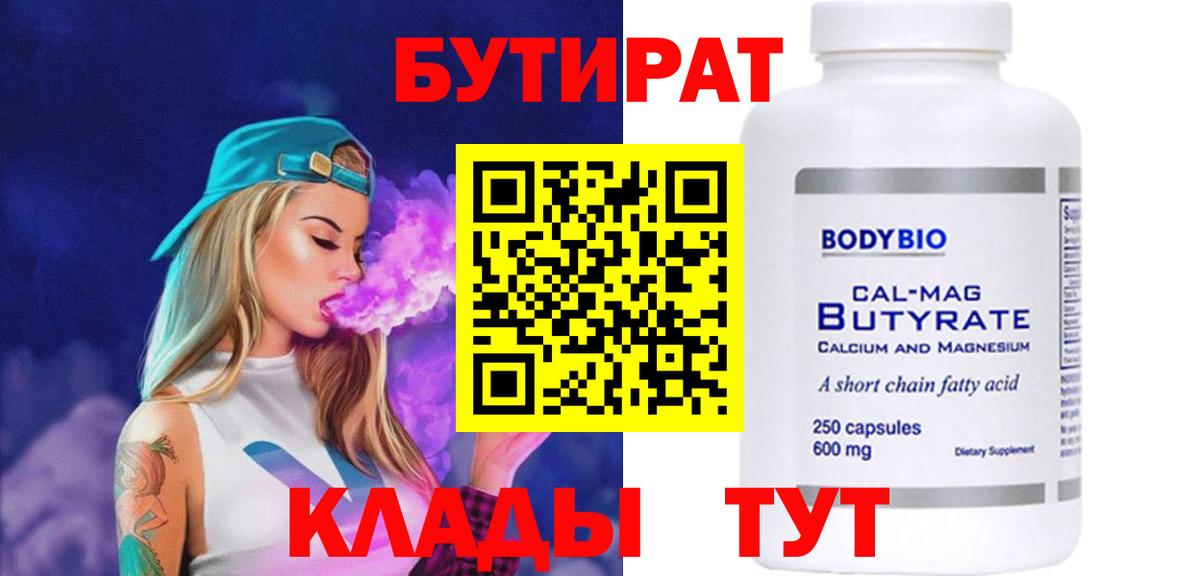 Бутират 99%  Бутират  Губаха  Вход с VPN 