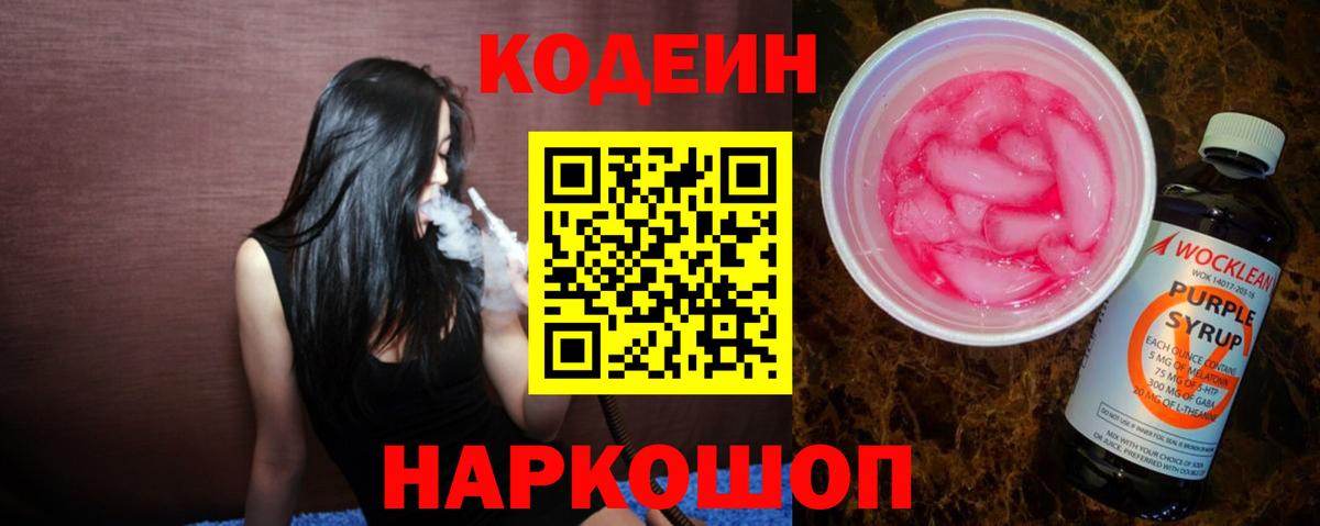 Кодеиновый сироп Lean Purple Drank  закладка  Codein напиток Lean (лин)  Губаха  Вход с VPN 